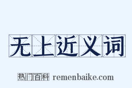 无上近义词是什么意思的图片